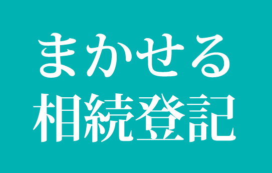 まかせる相続登記