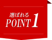 選ばれるPOINT1