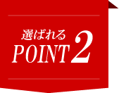 選ばれるPOINT2