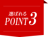 選ばれるPOINT3