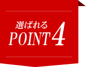 選ばれるPOINT4