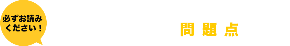 必ずお読みください！相続手続き(名義変更)をせずに放っておく事の問題点！