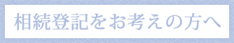 相続登記をお考えの方へ