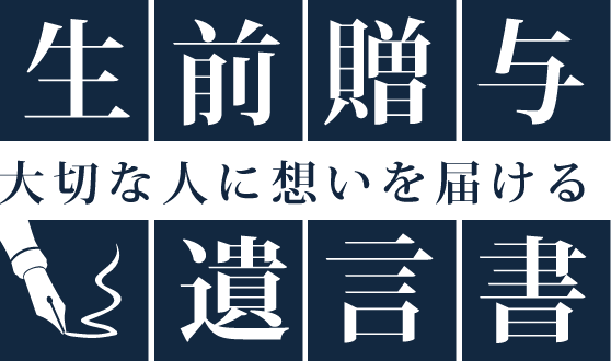 税全贈与 大切な人に想いを届ける 遺言書