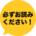 必ずお読みください！