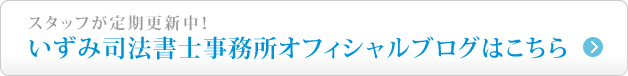 いずみ司法書士事務所オフィシャルブログはこちら