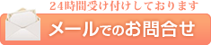 メールでのお問い合わせ 24時間受け付けしております