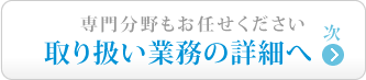 取扱い業務の詳細へ