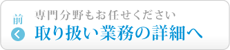 取扱い業務の詳細へ