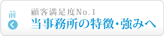 当事務所の特徴・強みへ