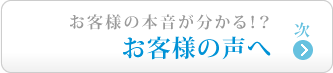 お客様の声へ