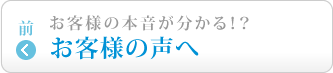 お客様の声へ