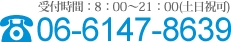 受付時間 8：00〜21：00（土日祝可）06-6147-8639