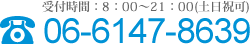 受付時間：8：00〜21：00（土日祝可）06-6147-8639