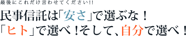 民事信託は「安さ」で選ぶな！「ヒト」で選べ！そして、自分で選べ！