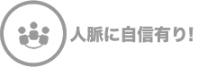 人脈に自信有り！