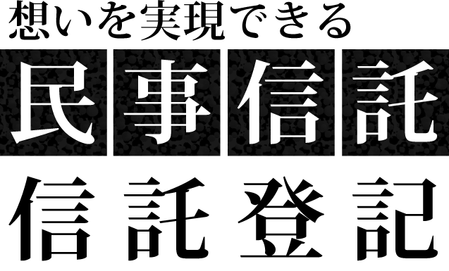 想いを実現できる民事信託・信託登記