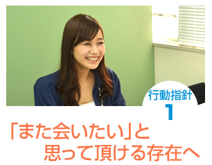 「また会いたい」と思って頂ける存在へ