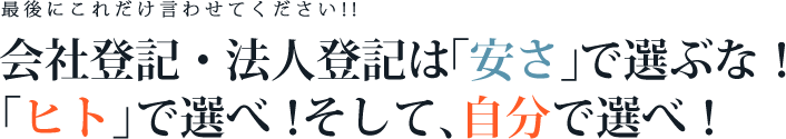 会社登記・法人登記は「安さ」で選ぶな！「ヒト」で選べ！そして、自分で選べ！