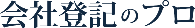 会社登記のプロ