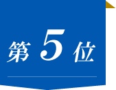 第5位