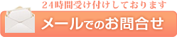 メールでのお問い合わせ