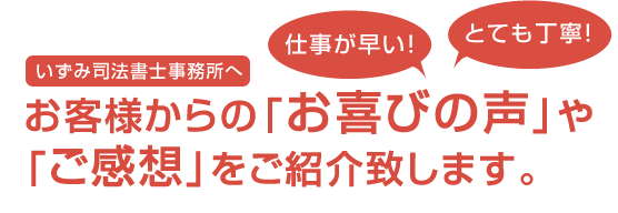 お客様からの「お喜びの声」や「ご感想」をご紹介致します。