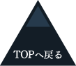 TOPへ戻る