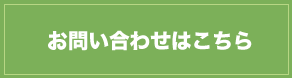 お問い合わせはこちら