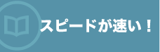 スピードが速い！