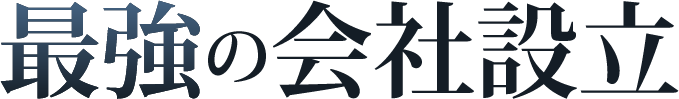 最強の会社設立