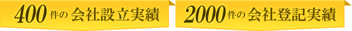 400件の会社設立実績 2000件の会社登記実績