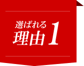 選ばれる理由1