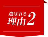 選ばれる理由2