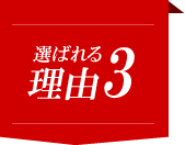 選ばれる理由3