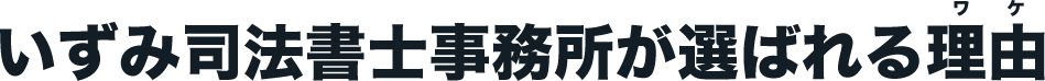 いずみ司法書士事務所が選ばれる理由