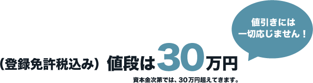 (登録免許税込み)値段は30万円 値引きには一切応じません!