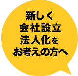 新しく会社設立 法人化をお考えの方へ