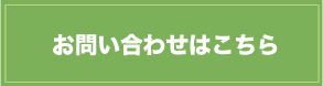 お問い合わせはこちら