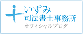 泉司法書士事務所オフィシャルブログ