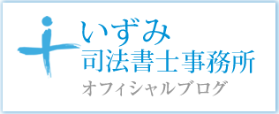 泉司法書士事務所オフィシャルブログ