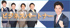 泉司法書士事務所はビジネスパートナーを募集しています