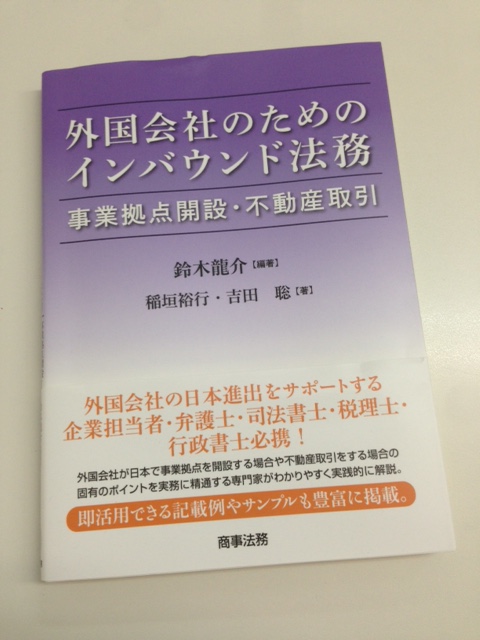 近況＆外国会社のためのインバウンド法務